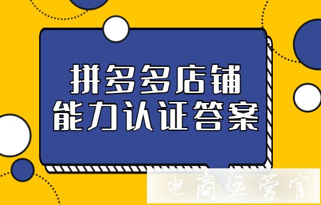 拼多多店鋪營銷推廣能力認證是什么?推廣能力認證答案